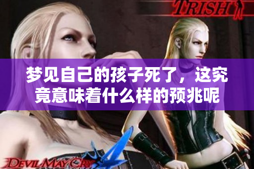 梦见自己的孩子死了，这究竟意味着什么样的预兆呢