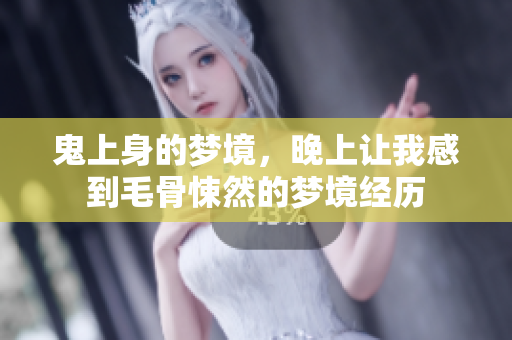 鬼上身的梦境，晚上让我感到毛骨悚然的梦境经历