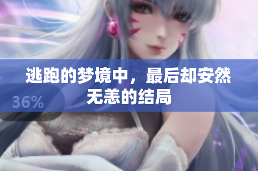 逃跑的梦境中，最后却安然无恙的结局