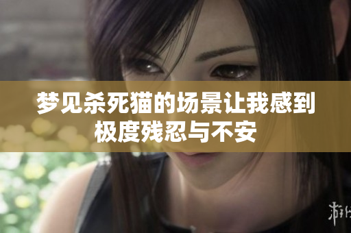 梦见杀死猫的场景让我感到极度残忍与不安