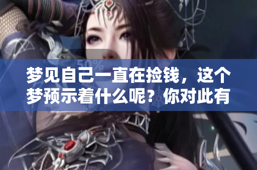 梦见自己一直在捡钱，这个梦预示着什么呢？你对此有何看法？