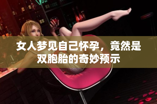女人梦见自己怀孕，竟然是双胞胎的奇妙预示