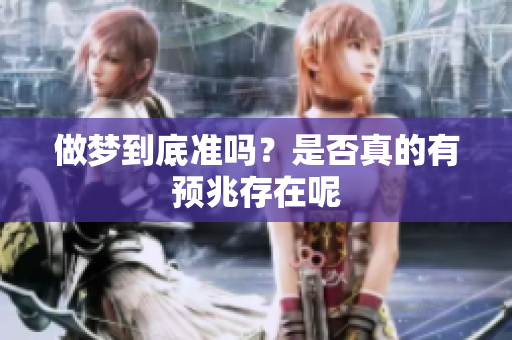 做梦到底准吗？是否真的有预兆存在呢