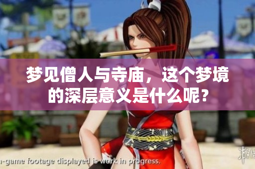 梦见僧人与寺庙，这个梦境的深层意义是什么呢？