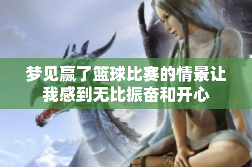梦见赢了篮球比赛的情景让我感到无比振奋和开心