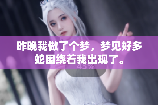 昨晚我做了个梦，梦见好多蛇围绕着我出现了。