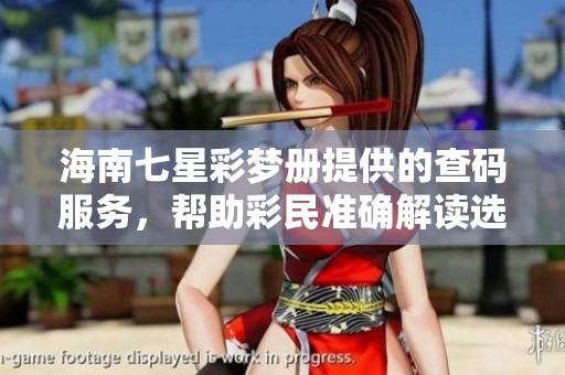 海南七星彩梦册提供的查码服务，帮助彩民准确解读选号信息