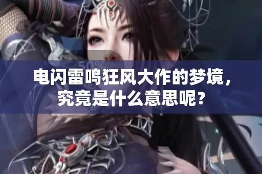 电闪雷鸣狂风大作的梦境，究竟是什么意思呢？