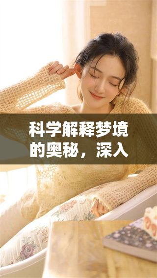 科学解释梦境的奥秘，深入了解梦境背后的秘密