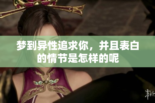 梦到异性追求你，并且表白的情节是怎样的呢