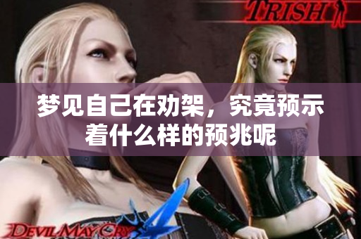梦见自己在劝架，究竟预示着什么样的预兆呢