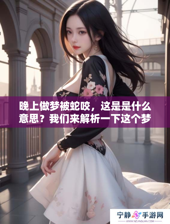 晚上做梦被蛇咬，这是是什么意思？我们来解析一下这个梦境的深层含义。