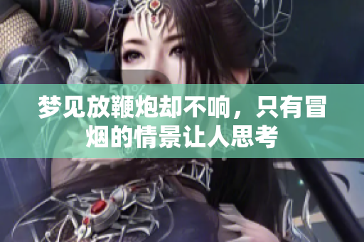 梦见放鞭炮却不响，只有冒烟的情景让人思考
