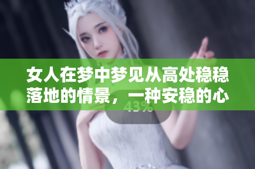 女人在梦中梦见从高处稳稳落地的情景，一种安稳的心情油然而生