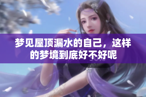 梦见屋顶漏水的自己，这样的梦境到底好不好呢