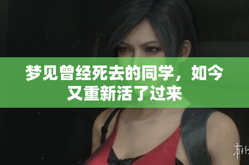 梦见曾经死去的同学，如今又重新活了过来