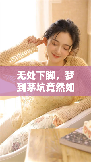 无处下脚，梦到茅坑竟然如此脏乱差的情景让我心生畏惧