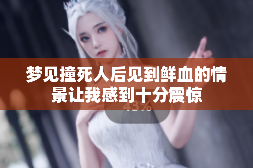 梦见撞死人后见到鲜血的情景让我感到十分震惊
