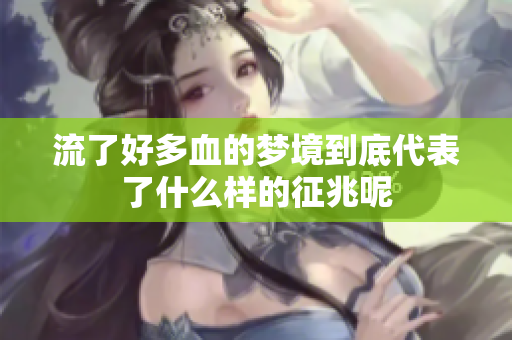 流了好多血的梦境到底代表了什么样的征兆呢