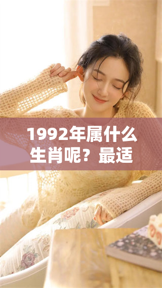 1992年属什么生肖呢？最适合的配对关系是什么？