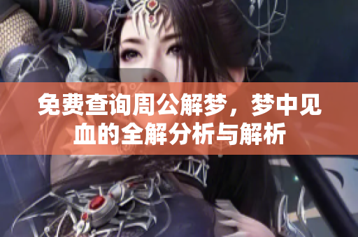 免费查询周公解梦，梦中见血的全解分析与解析