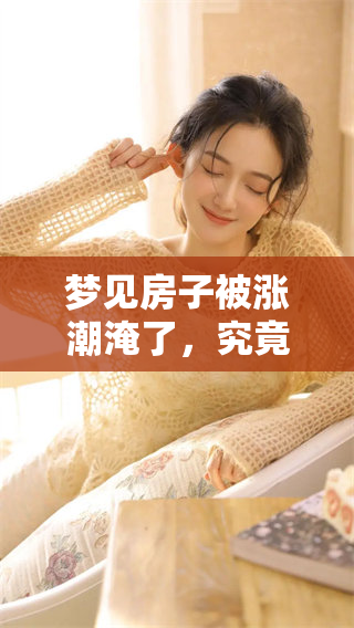 梦见房子被涨潮淹了，究竟预示着什么呢