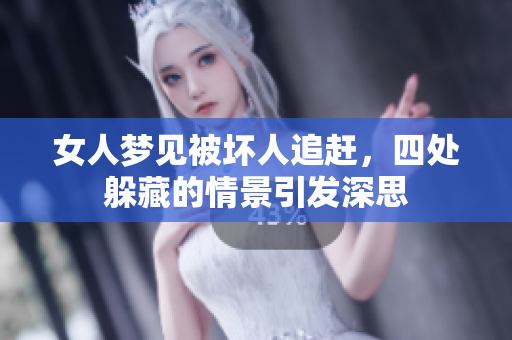 女人梦见被坏人追赶，四处躲藏的情景引发深思