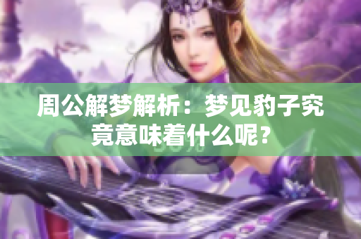 周公解梦解析：梦见豹子究竟意味着什么呢？