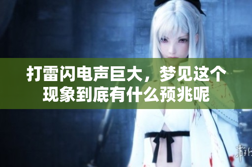 打雷闪电声巨大，梦见这个现象到底有什么预兆呢