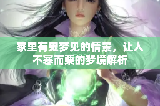 家里有鬼梦见的情景，让人不寒而栗的梦境解析
