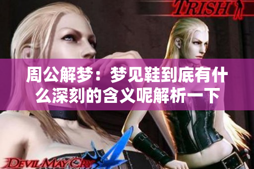 周公解梦：梦见鞋到底有什么深刻的含义呢解析一下