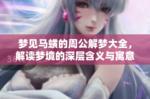 梦见马蟥的周公解梦大全，解读梦境的深层含义与寓意
