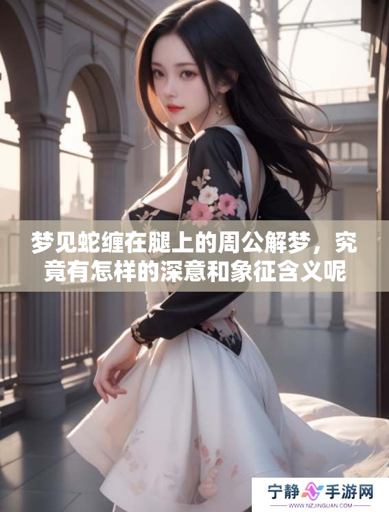 梦见蛇缠在腿上的周公解梦，究竟有怎样的深意和象征含义呢