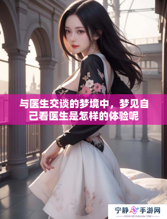 与医生交谈的梦境中，梦见自己看医生是怎样的体验呢