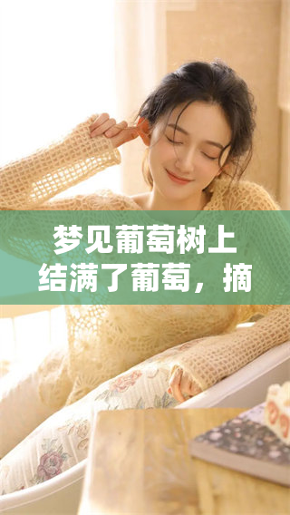 梦见葡萄树上结满了葡萄，摘下来吃的梦境象征着什么呢
