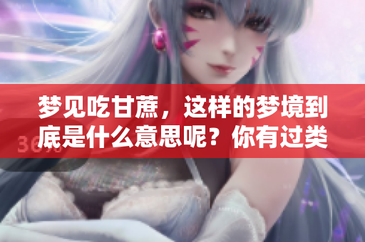 梦见吃甘蔗，这样的梦境到底是什么意思呢？你有过类似的梦吗？