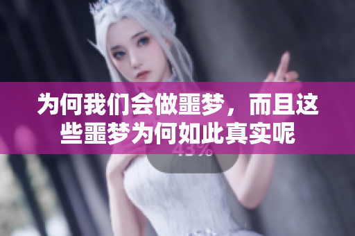 为何我们会做噩梦，而且这些噩梦为何如此真实呢