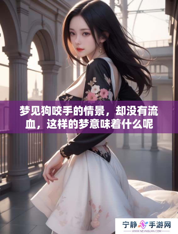 梦见狗咬手的情景，却没有流血，这样的梦意味着什么呢