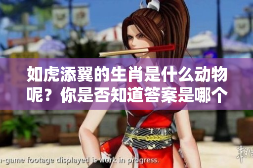 如虎添翼的生肖是什么动物呢？你是否知道答案是哪个生肖？