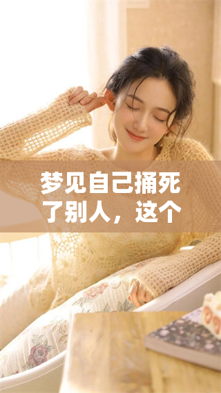 梦见自己捅死了别人，这个梦境究竟暗示着什么呢
