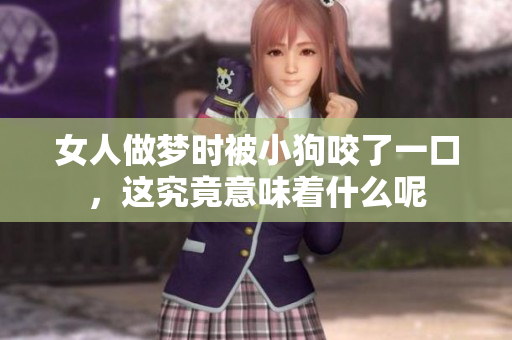 女人做梦时被小狗咬了一口，这究竟意味着什么呢