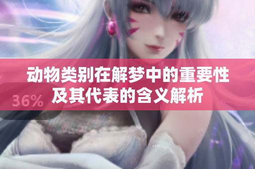 动物类别在解梦中的重要性及其代表的含义解析