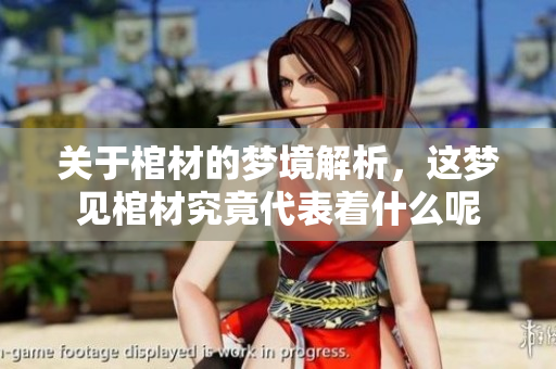 关于棺材的梦境解析，这梦见棺材究竟代表着什么呢