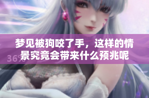 梦见被狗咬了手，这样的情景究竟会带来什么预兆呢