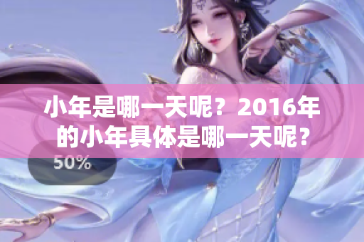 小年是哪一天呢？2016年的小年具体是哪一天呢？