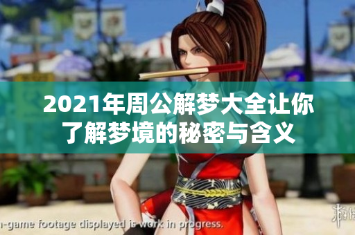 2021年周公解梦大全让你了解梦境的秘密与含义