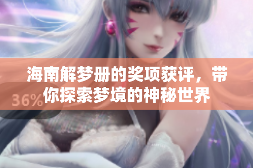 海南解梦册的奖项获评，带你探索梦境的神秘世界