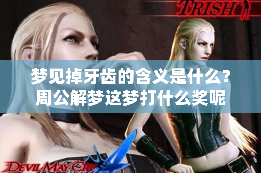 梦见掉牙齿的含义是什么？周公解梦这梦打什么奖呢