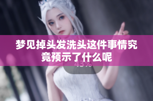 梦见掉头发洗头这件事情究竟预示了什么呢