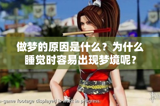 做梦的原因是什么？为什么睡觉时容易出现梦境呢？